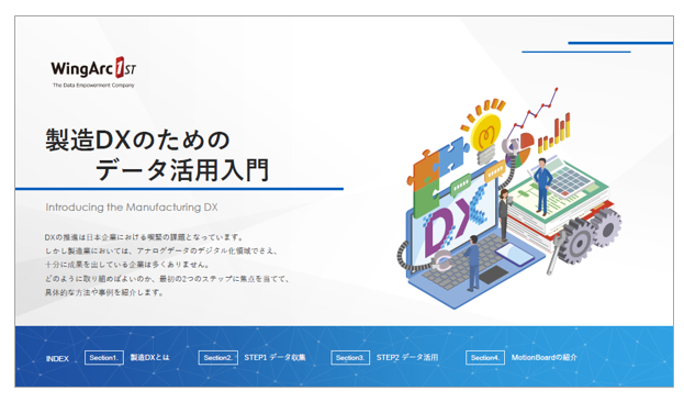 【資料】製造DXのためのデータ活用入門