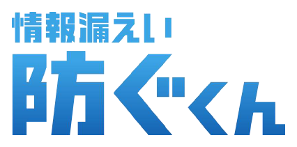 標的型メール訓練サービス『情報漏えい防ぐくん』