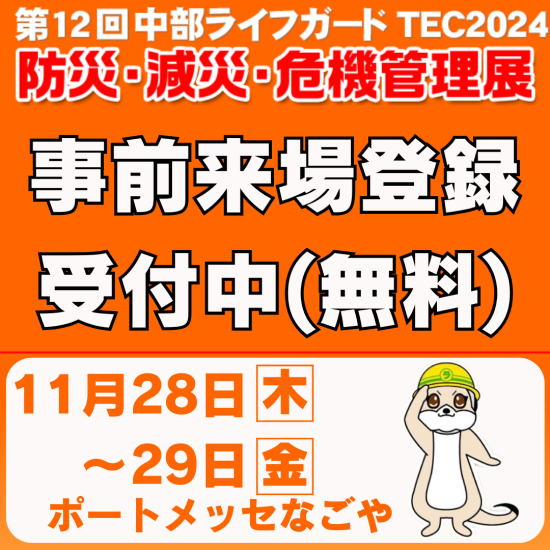 【事前来場登録 受付中】第12回中部ライフガードTEC2024