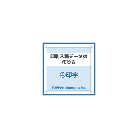 ★印刷入稿データ作成-～印字編～.jpg