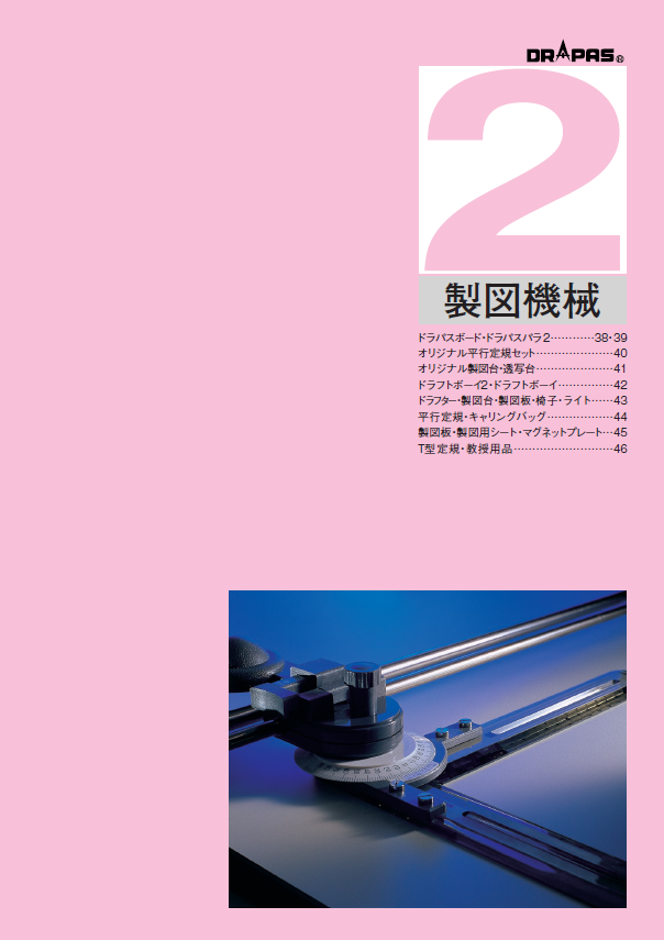 DRAPAS総合カタログ〉製図機械 ドラパス | イプロス