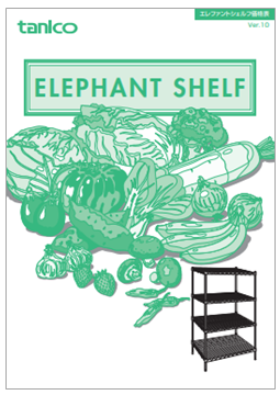 エレファントシェルフ価格表