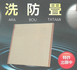畳『洗防畳』