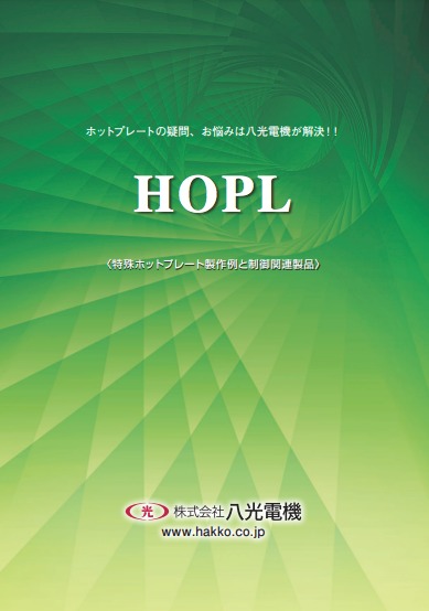 HOPL　カタログ