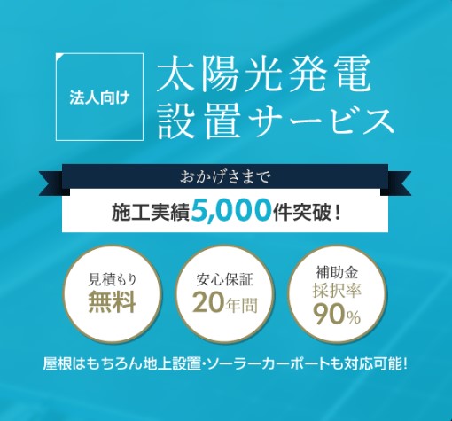 中小企業向け太陽光設置サービス『太陽光設置お任せ隊』
