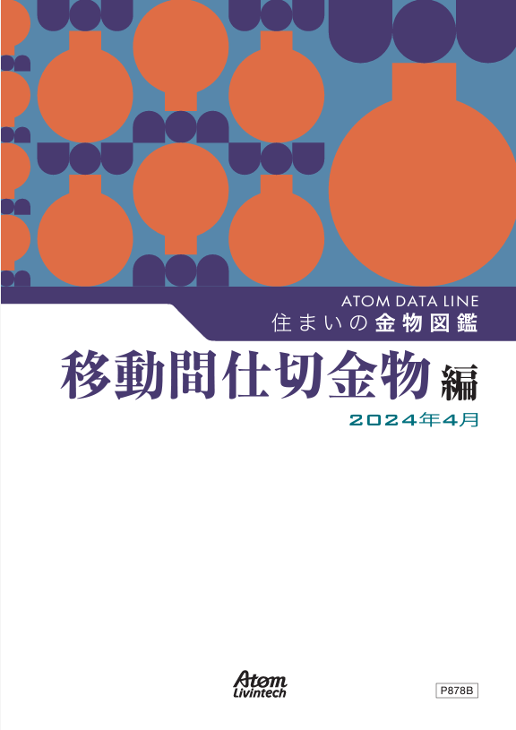 住まいの金物図鑑 移動間仕切金物編