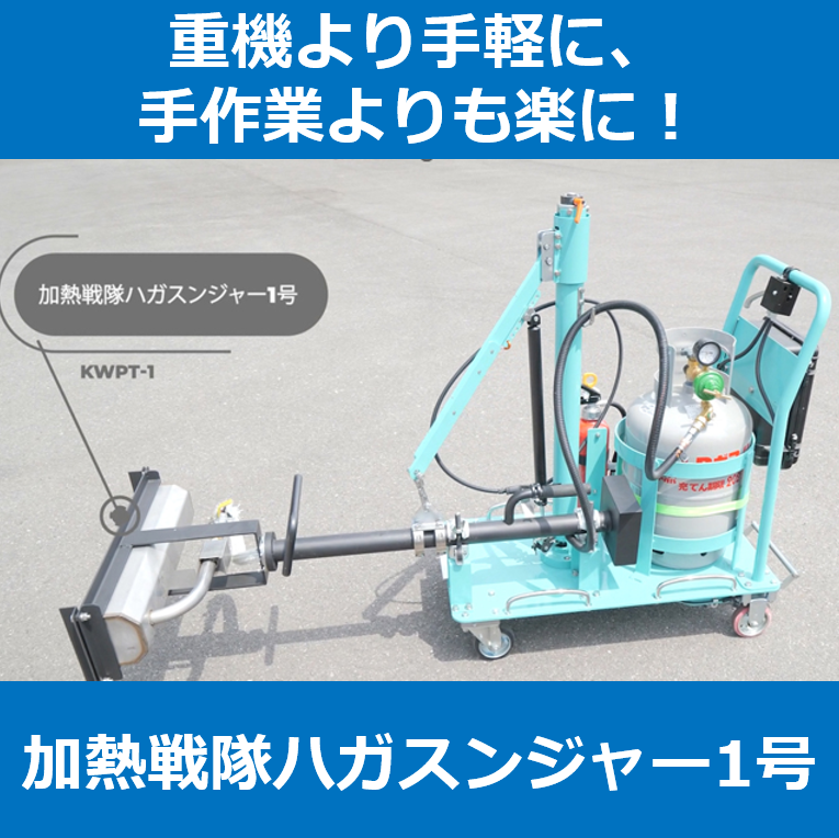 加熱式タイル剥し機 『加熱戦隊ハガスンジャー1号』