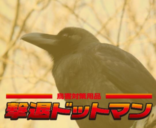 HACCP/GAP対  策！害鳥ウイルス対策商品『撃退ドットマン』