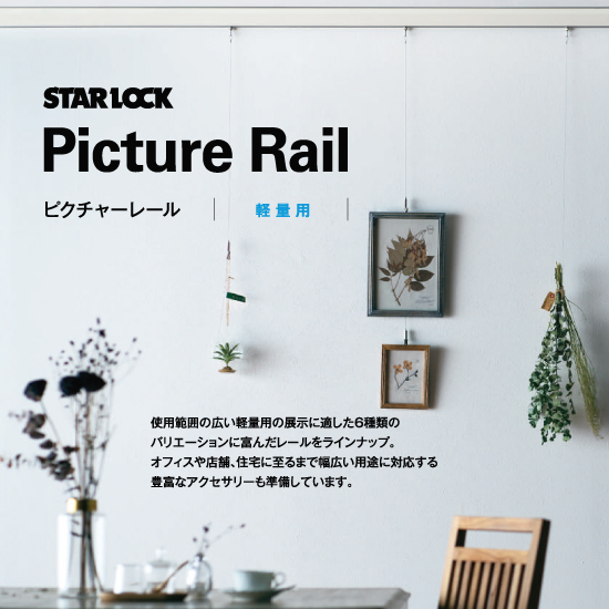 軽量用】ピクチャーレール・レールロック/フック・ロックフック