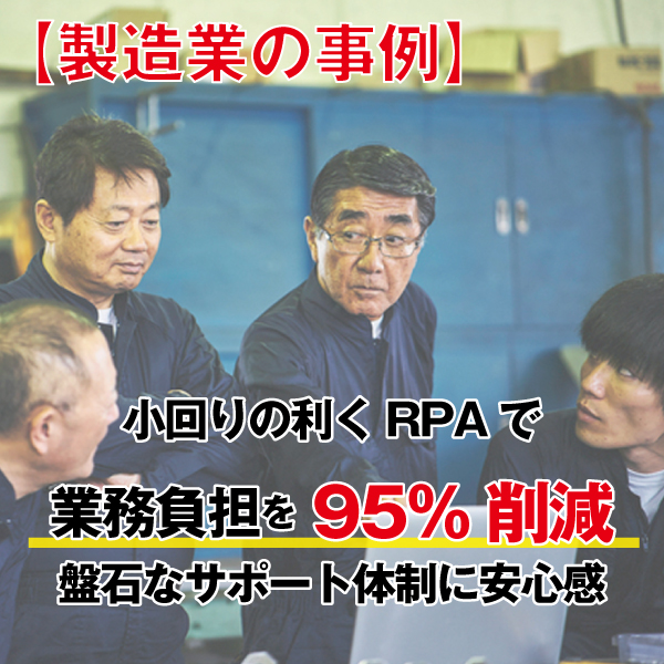 【RPA製造業の事例】小回りの利くRPAで業務負担を95%削減