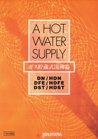 ガス貯蔵式湯沸器　製品カタログ