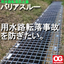 Waterway Fall Prevention Cover "Barrier Through" (Safety measure product to prevent falls into irrigation channels)