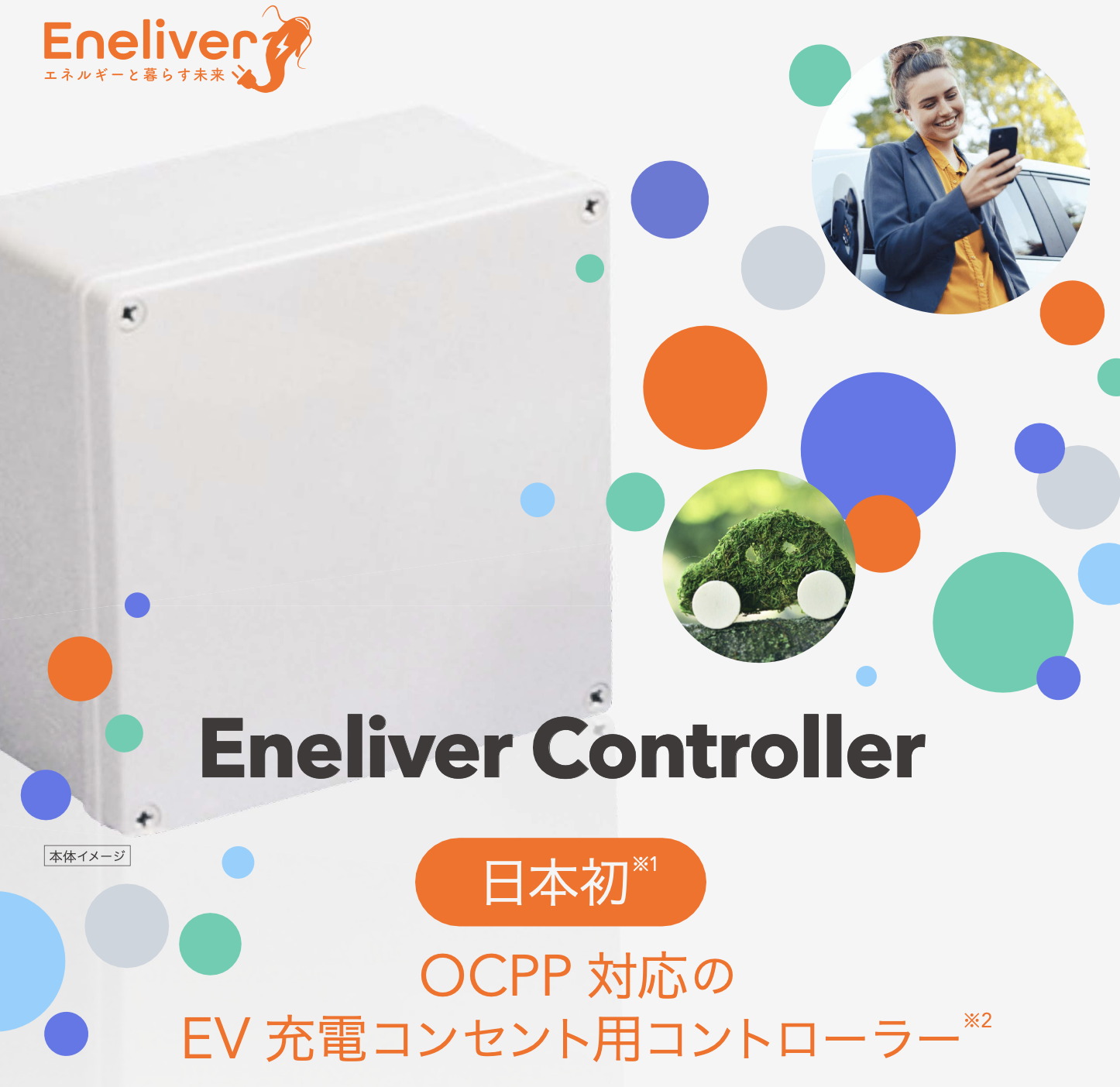 EV充電コントローラー『Eneliver Controller』