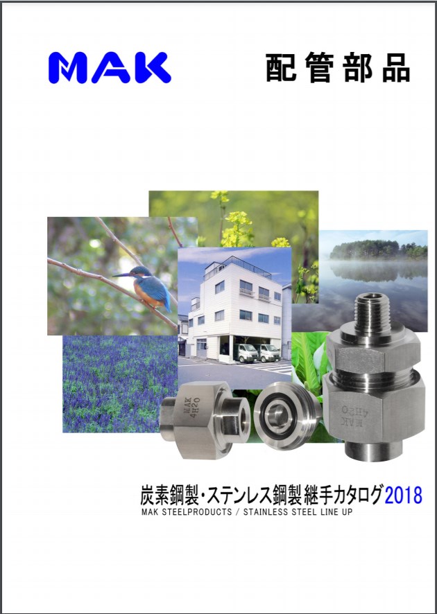 炭素鋼製・ステンレス鋼製継手カタログ 2018
