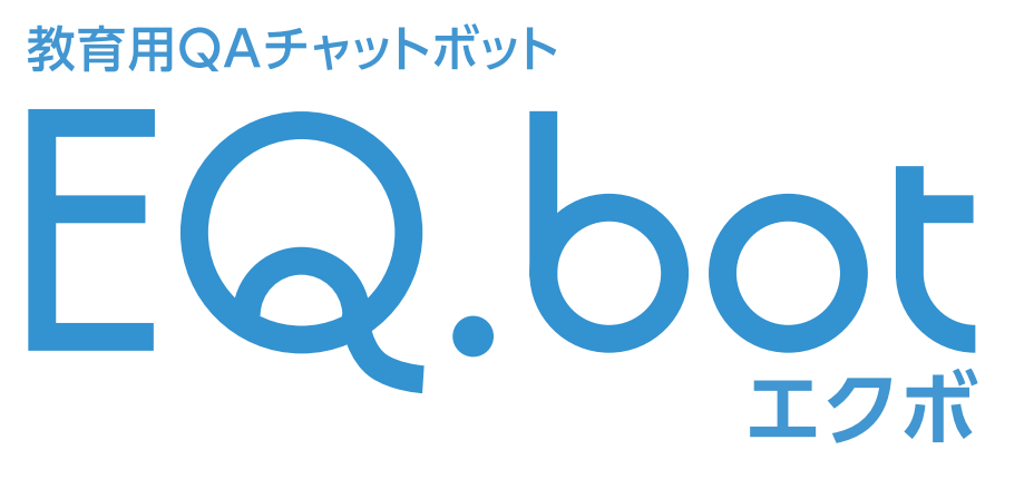 『教育用QAチャットボット「EQ.bot（エクボ)」』