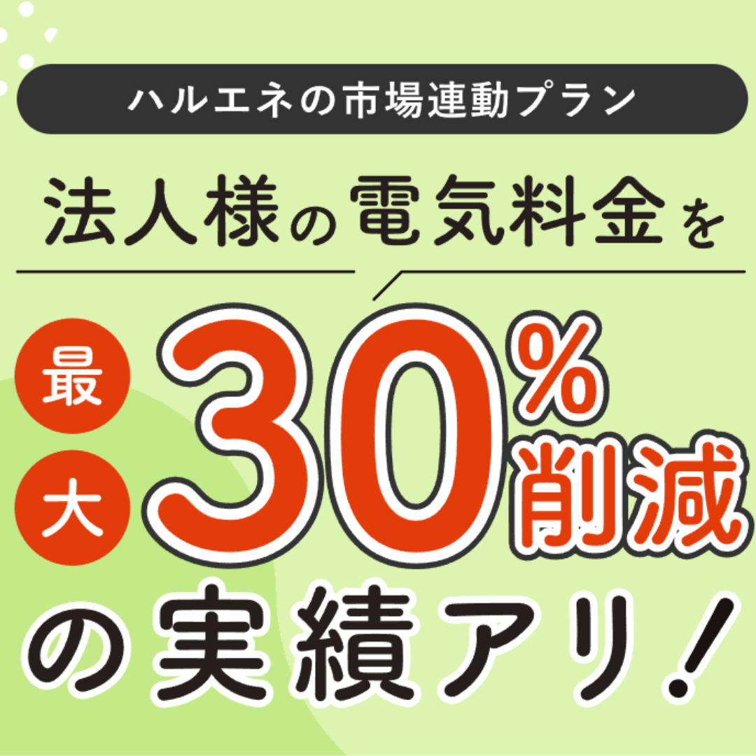高圧ダイレクトプランS / 高圧フラットプラン