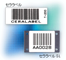 バーコードラベル『セララベル』