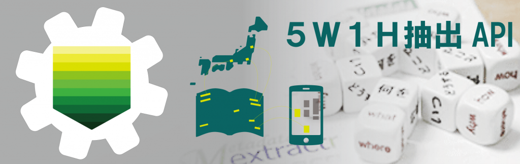 5W1H抽出API