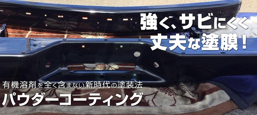 粉体塗装（パウダーコーティング）が選ばれる4つの「メリット」