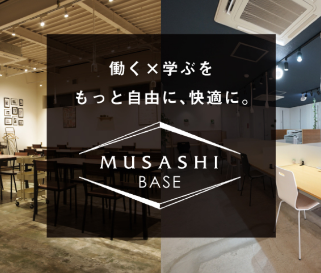 シェアオフィス『MUSASHI BASE』
