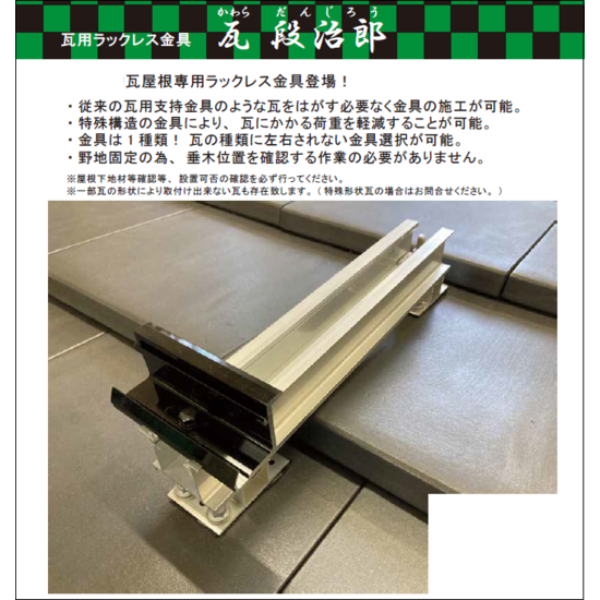 瓦屋根専用ラックレス金具『瓦段治郎』 | 栄信 - Powered by イプロス 
