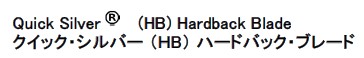 クイック・シルバー(R)　ハードバック・ブレード