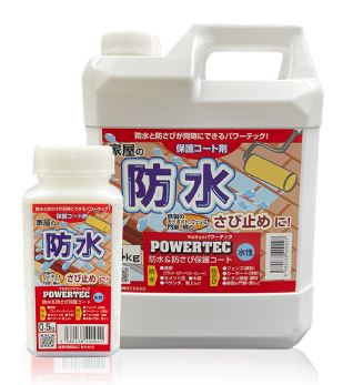 防水・防錆・保護コート剤『パワーテック防水』