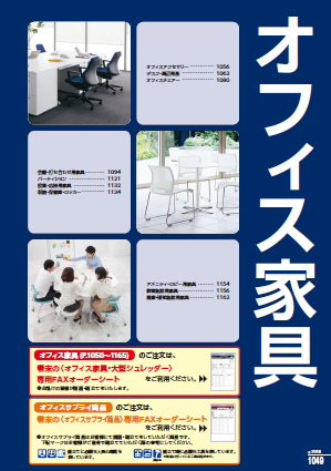 大久保商事取り扱いオフィス家具※総合カタログ進呈中！
