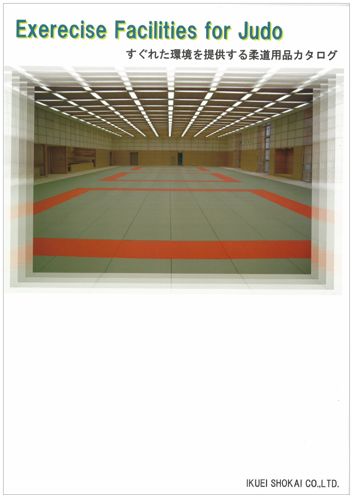 柔道用品カタログ