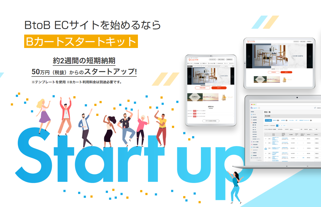 BtoB ECサイトを始めるなら「Bカートスタートキット」