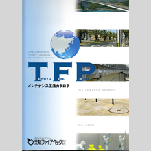 天龍ファイアペック株式会社　メンテナンス工法　総合カタログ