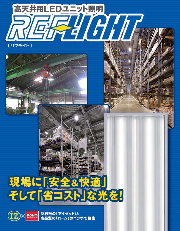 高天井用LEDユニット照明『リフライト』※採用事例集プレゼント中