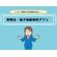 受発注・電子帳票保管アプリ
