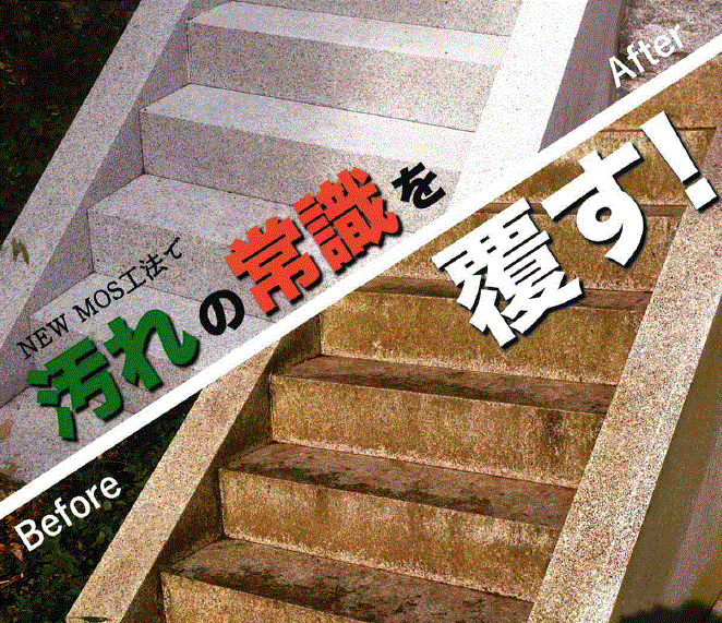 NEW　MOS工法【カビから守る！】