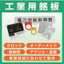 『工業用銘板の製作』 ※製作事例進呈