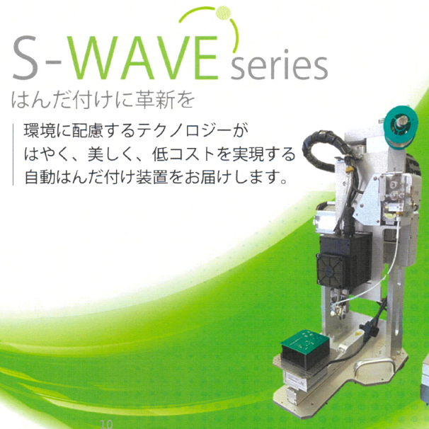 IHはんだ付け装置『S-WAVE』で、廃棄はんだゼロ化を実現