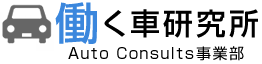 自動車業界向けコンサルティングサービス