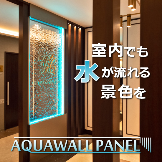 アクアウォールパネル / 触ってもぬれない滝【施工事例集を進呈