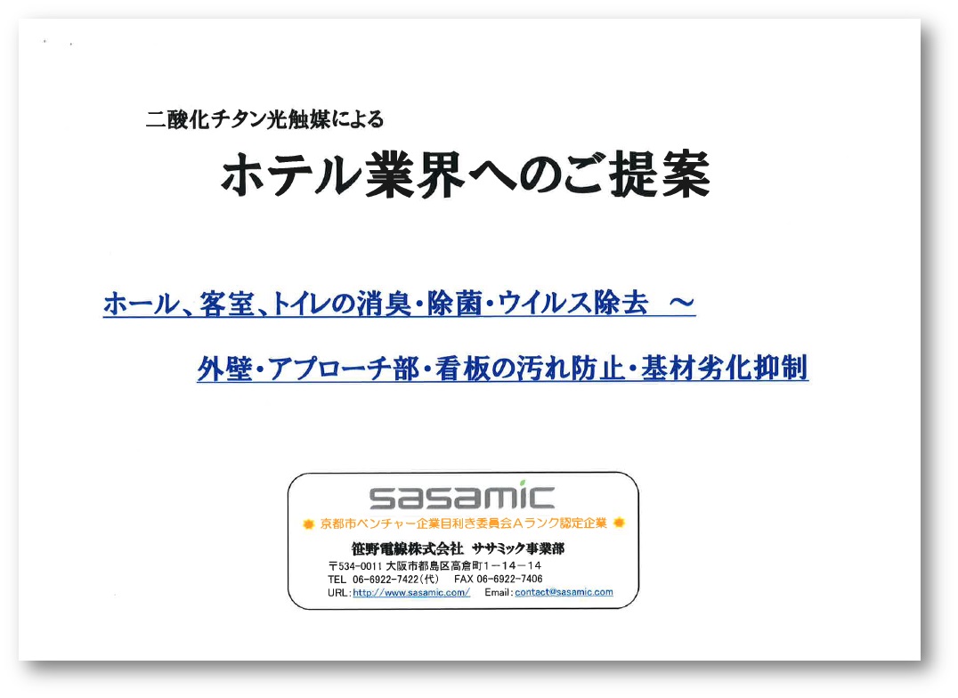 二酸化チタン光触媒によるホテル業界へのご提案