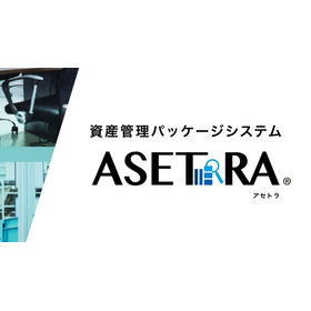 資産管理パッケージシステム「ASETRA」