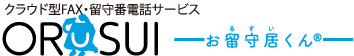 クラウド型FAX・留守番電話サービス『お留守居くん(R)』