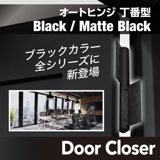 オートヒンジ」丁番型 Black / Matte Black | 日東工器 オートヒンジ」丁番型 Black / Matte Black | 日東工器