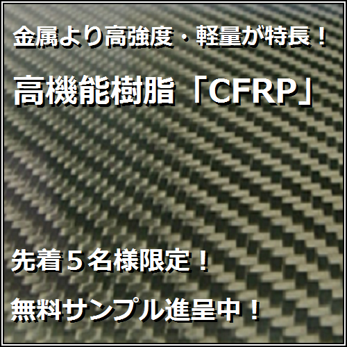 炭素繊維強化プラスチック「CFRP　オートクレーブ成形品」
