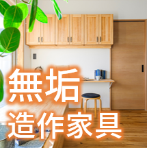 【新事例集】無垢造作家具「LOHAS material」