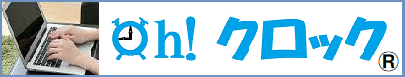 勤怠管理システム『Oh！クロック』