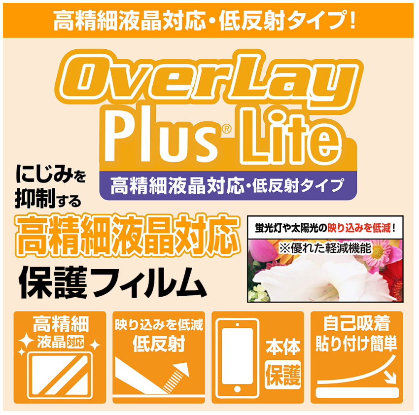 保護フィルム『OverLay Plus Lite』