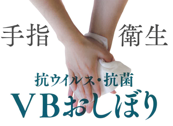 抗ウイルス・抗菌『VBおしぼり』