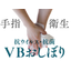 抗ウイルス・抗菌『VBおしぼり』
