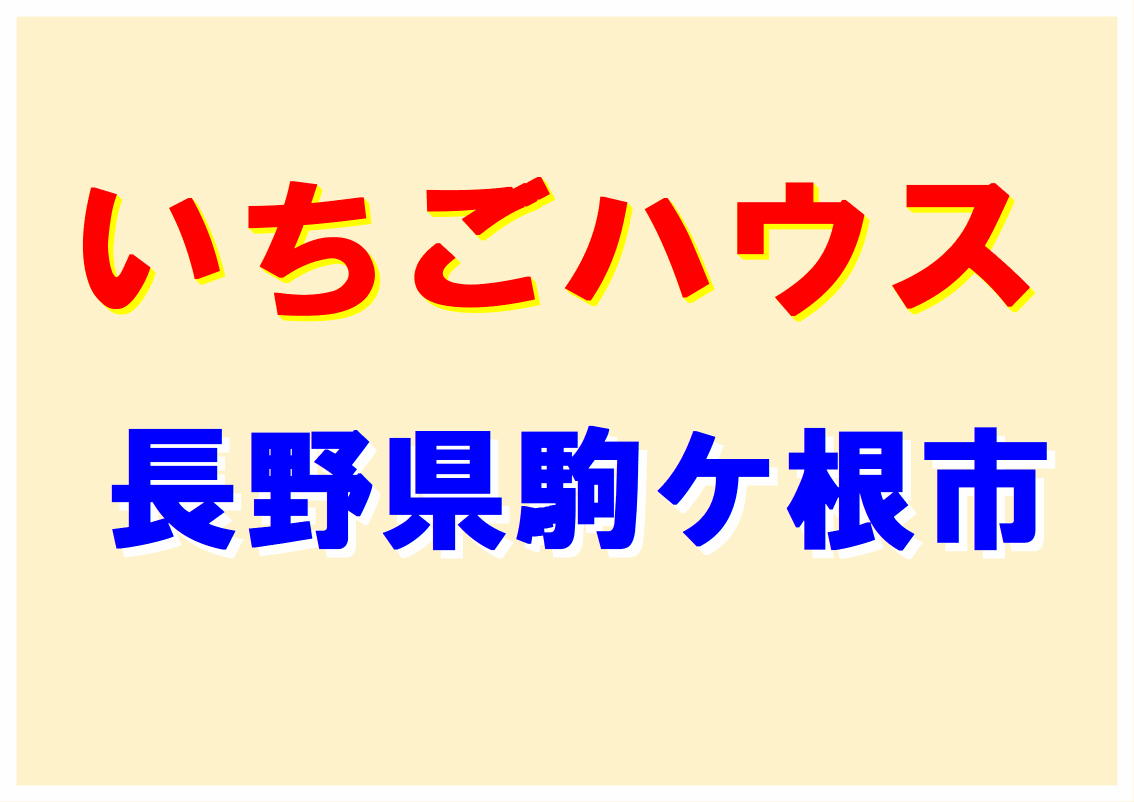 除菌対策「超音波噴霧装置」設置例（長野県駒ケ根市某いちごハウス）