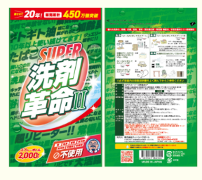 SUPER洗剤革命II